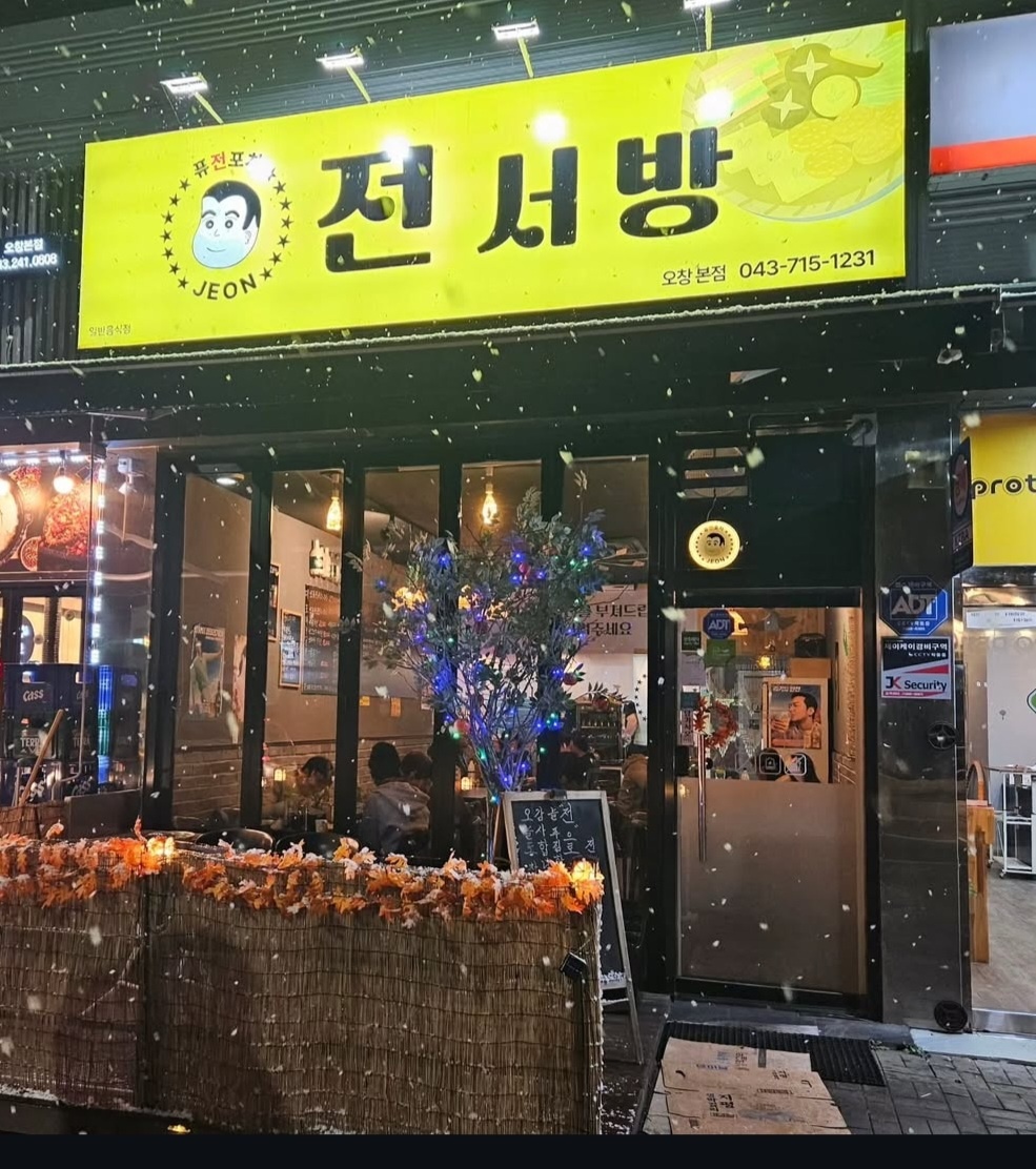전서방 서빙 밎  주방보조 공고 썸네일