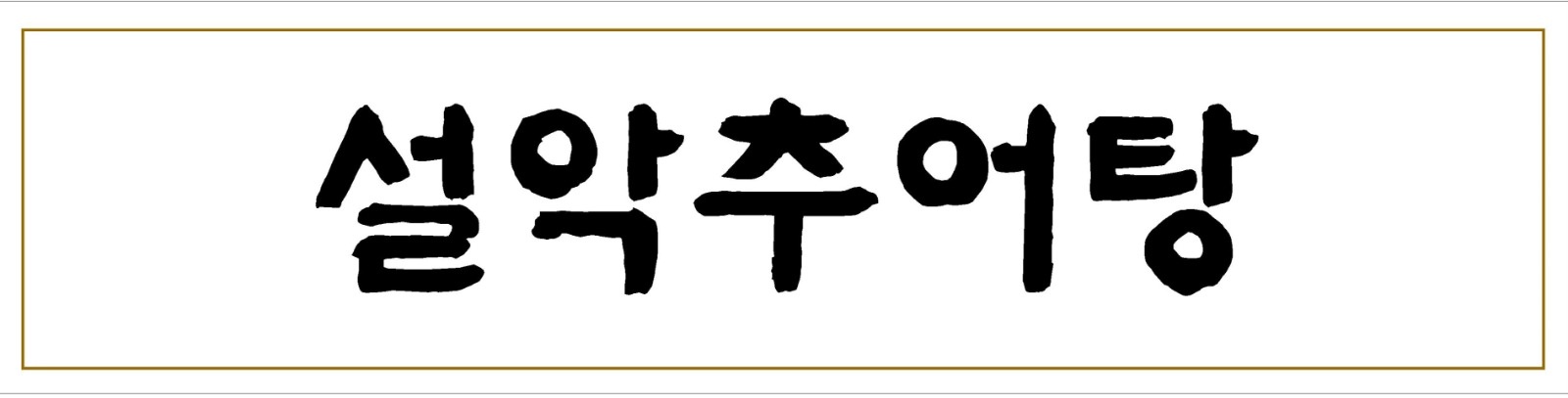 순화동 설악추어탕 저녁 홀 파트타이머 구합니다. 공고 썸네일