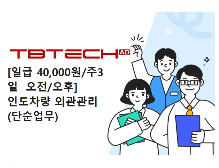 일급40,000 주3일 오전/오후 인도차량 내외관 관리