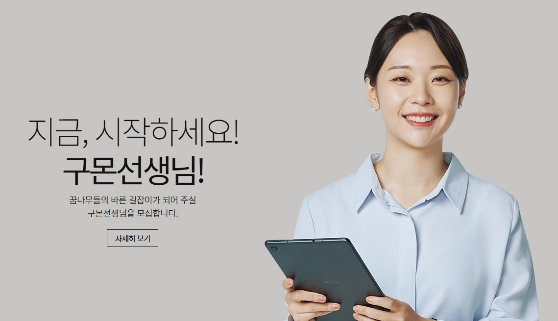 구몬선생님 모집