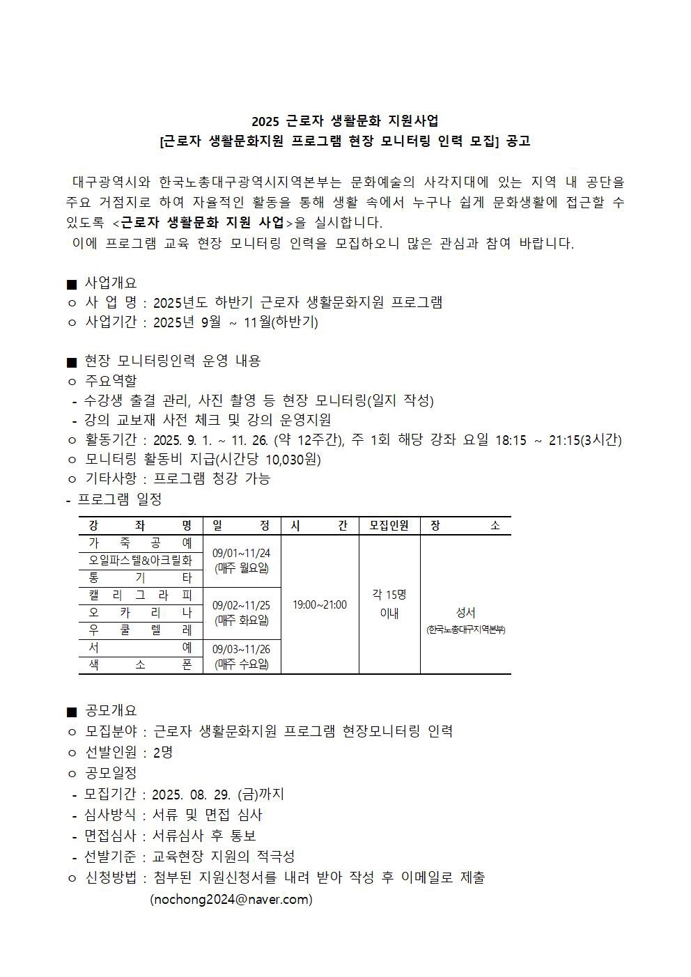 프로그램 현장 모니터링 인력 모집 공고 썸네일