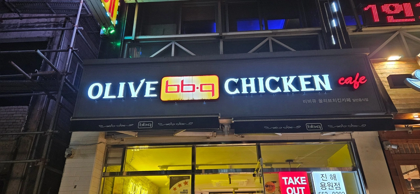 비비큐 용원점에서 같이 일 하실 가족 구합니다 ~