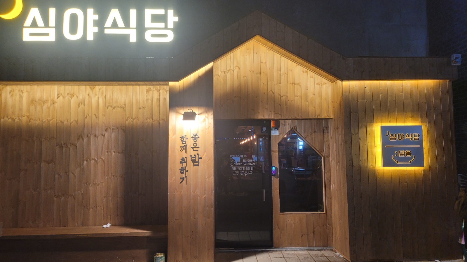 용화동 심야식당에서 일하실 분 찾습니다 공고 썸네일