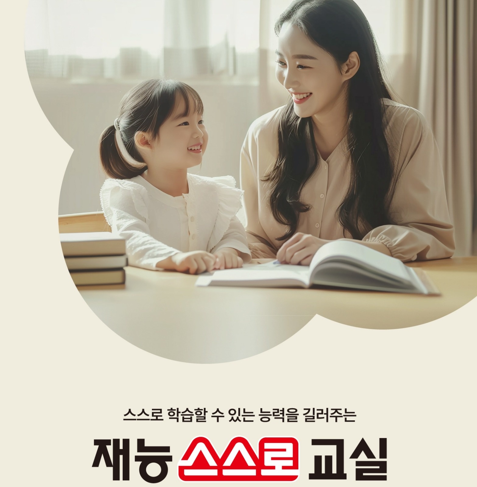 [재능교육 동천동] 공부방 원장님&방문 선생님 모집 공고 썸네일