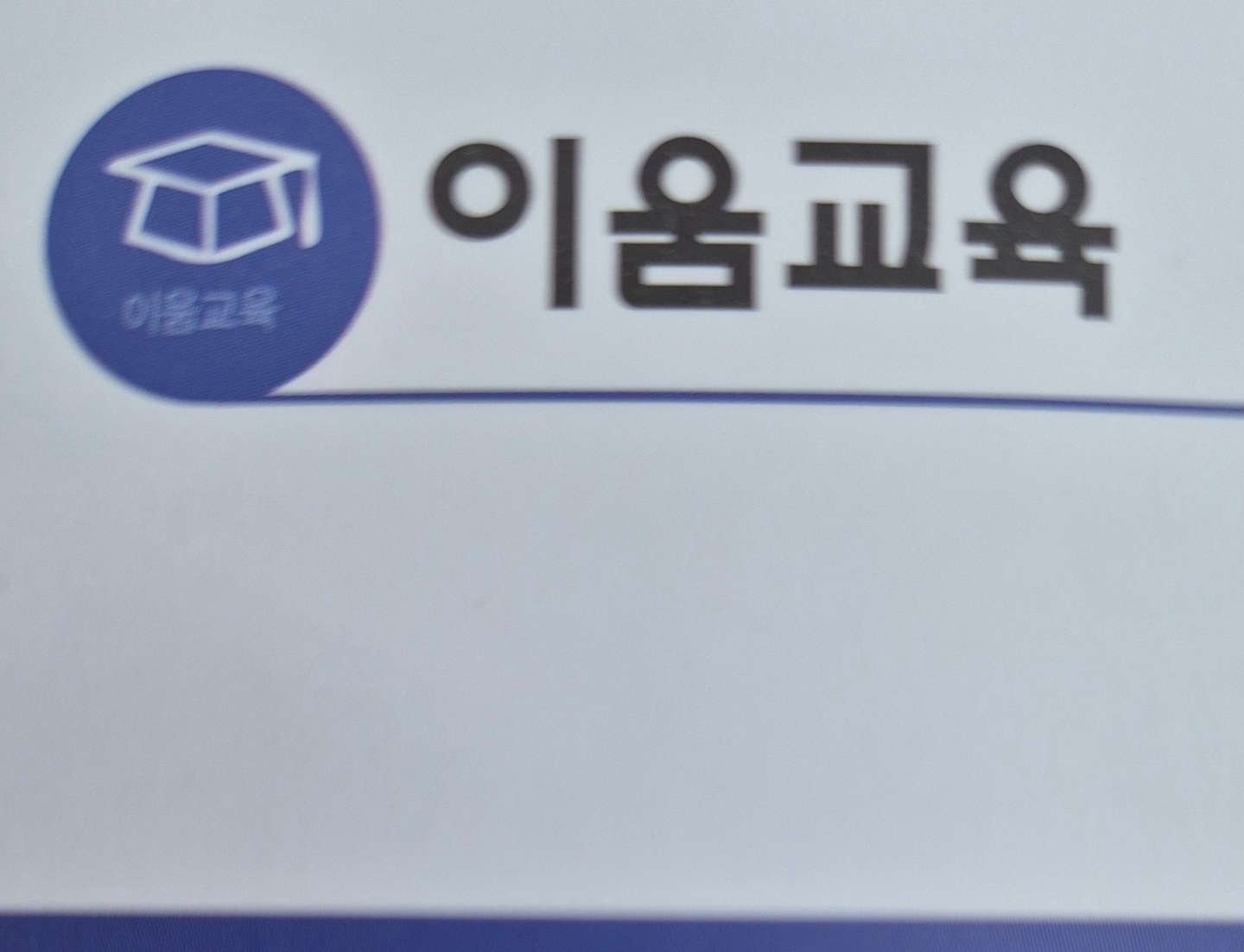 호원동 푸른숲 교육 아르바이트 장소