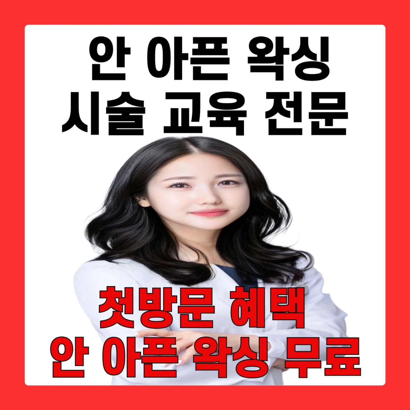 천안왁싱 교육 모델 급구