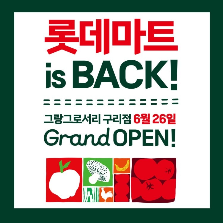 구리 롯데마트 판촉직원 구합니다 공고 썸네일