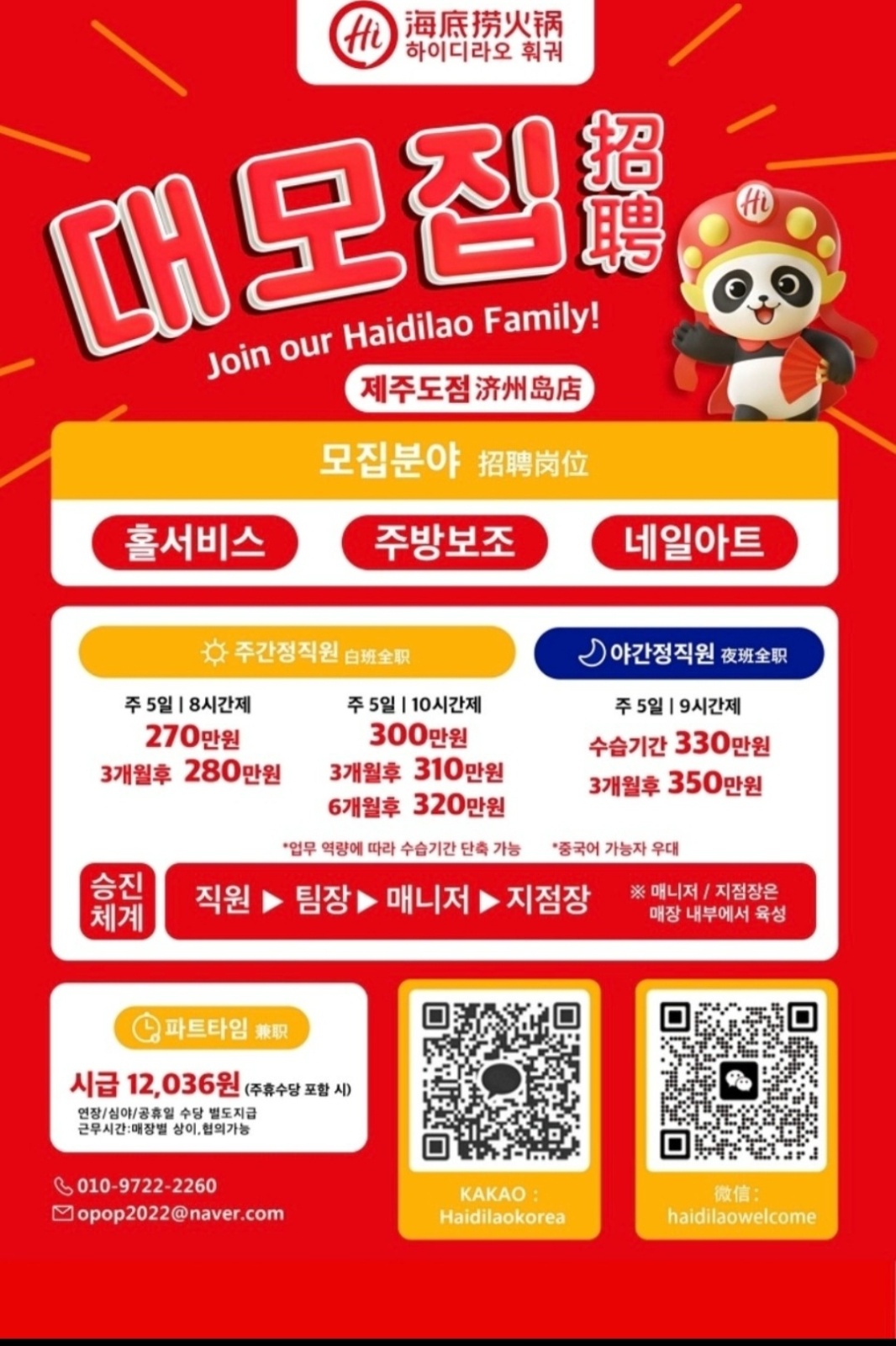 하이디라오 제주점 홀, 주방 직원 모집 공고 썸네일