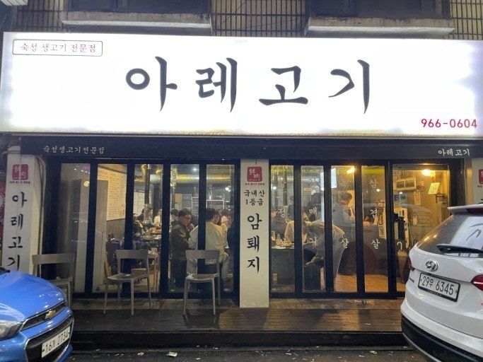 아레고기에서 홀서빙 근무하실분 구합니다 공고 썸네일