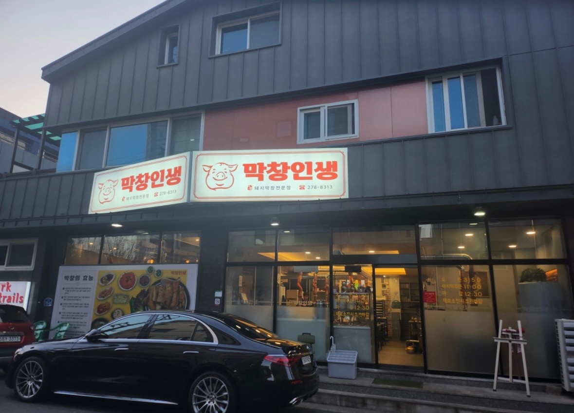 효자 막창인생 홀서빙 구해요 공고 썸네일