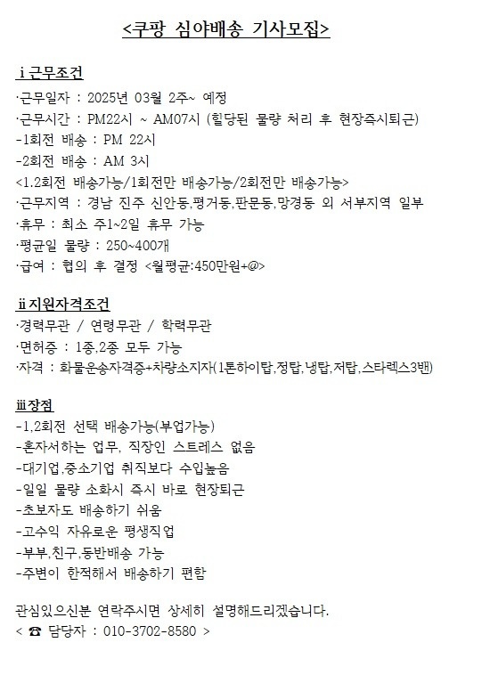 진주쿠팡 심야 배송 기사 모집 (신안,평거) 공고 썸네일