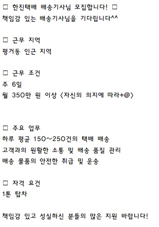 한진택배 평거대리점 배송기사모집 공고 썸네일