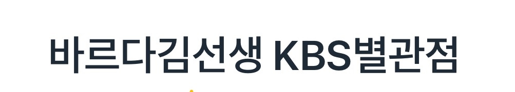 바르다김선생 여의도 kbs별관점 설거지및홀서빙 공고 썸네일