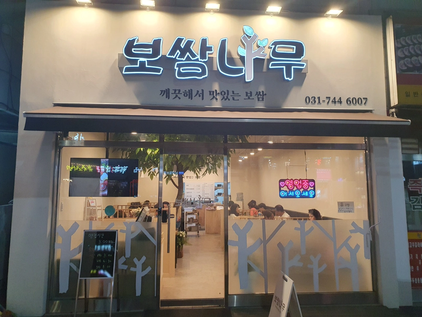 보쌈나무에서 주말알바를 구합니다
