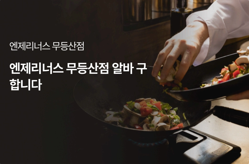 엔제리너스 무등산점 평일 마감 알바 구합니다!