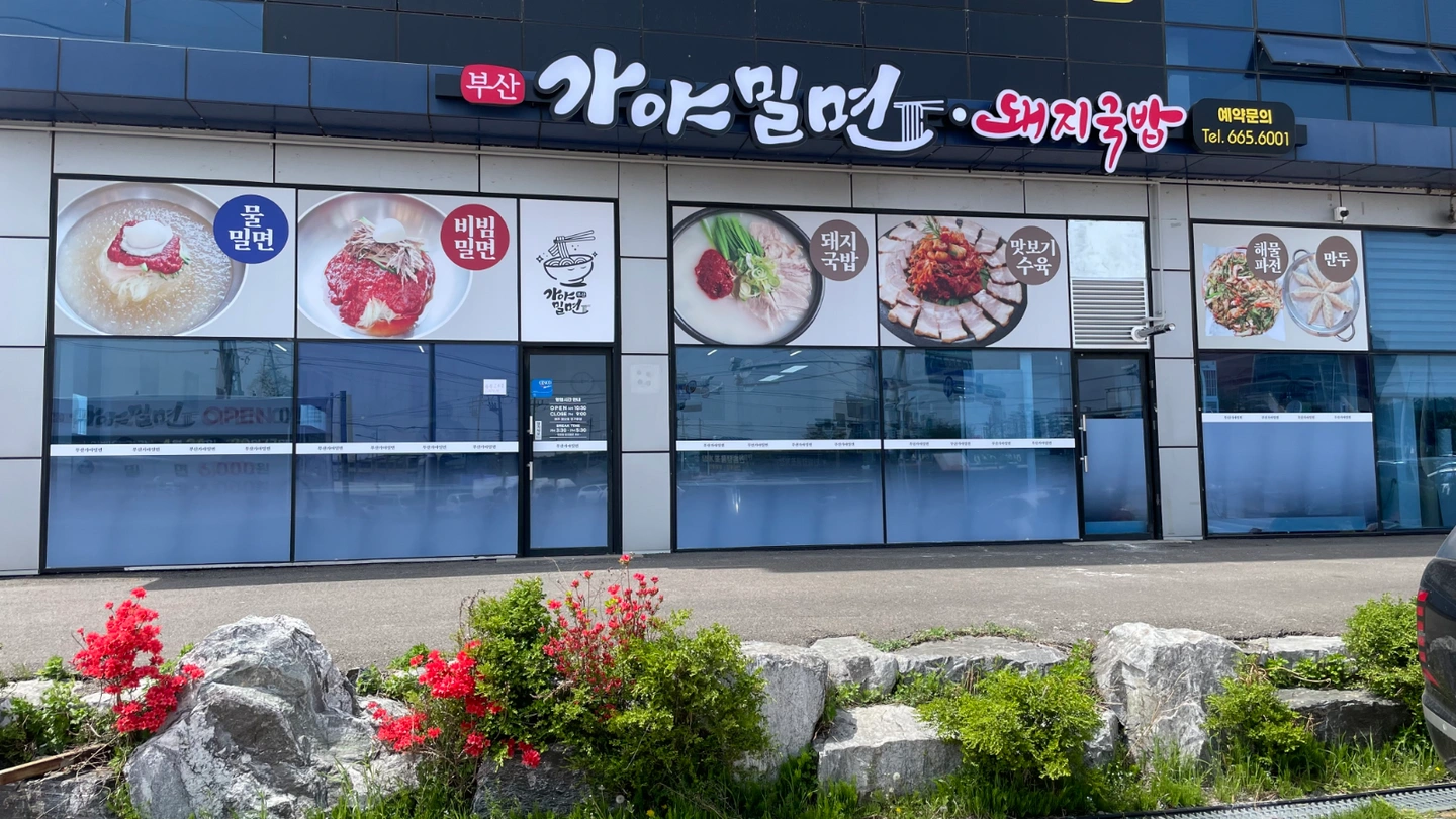 부산가야밀면 홀서빙 아르바이트 모집합니다