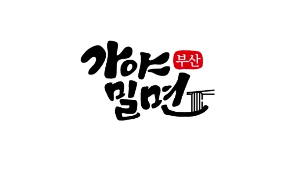 부산가야밀면 주방 직원 모집