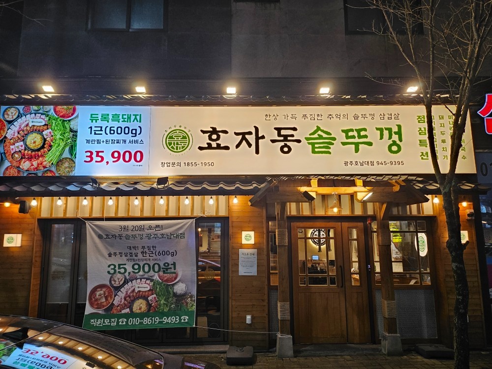 효자동솥뚜껑 광주호남대점 서빙 공고 썸네일