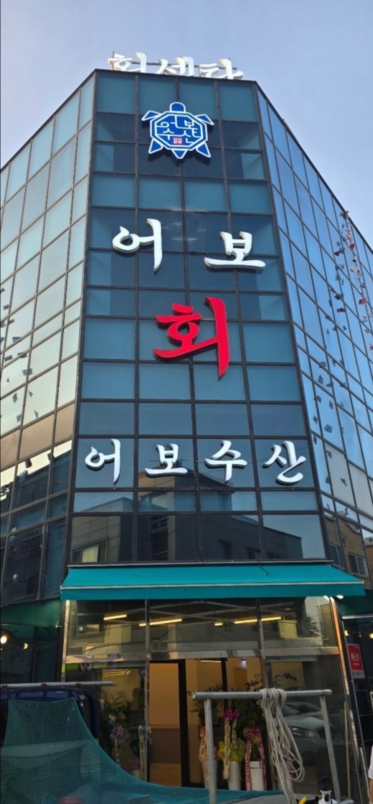 용정동 어보수산에서 찬1모님 구인합니다 공고 썸네일