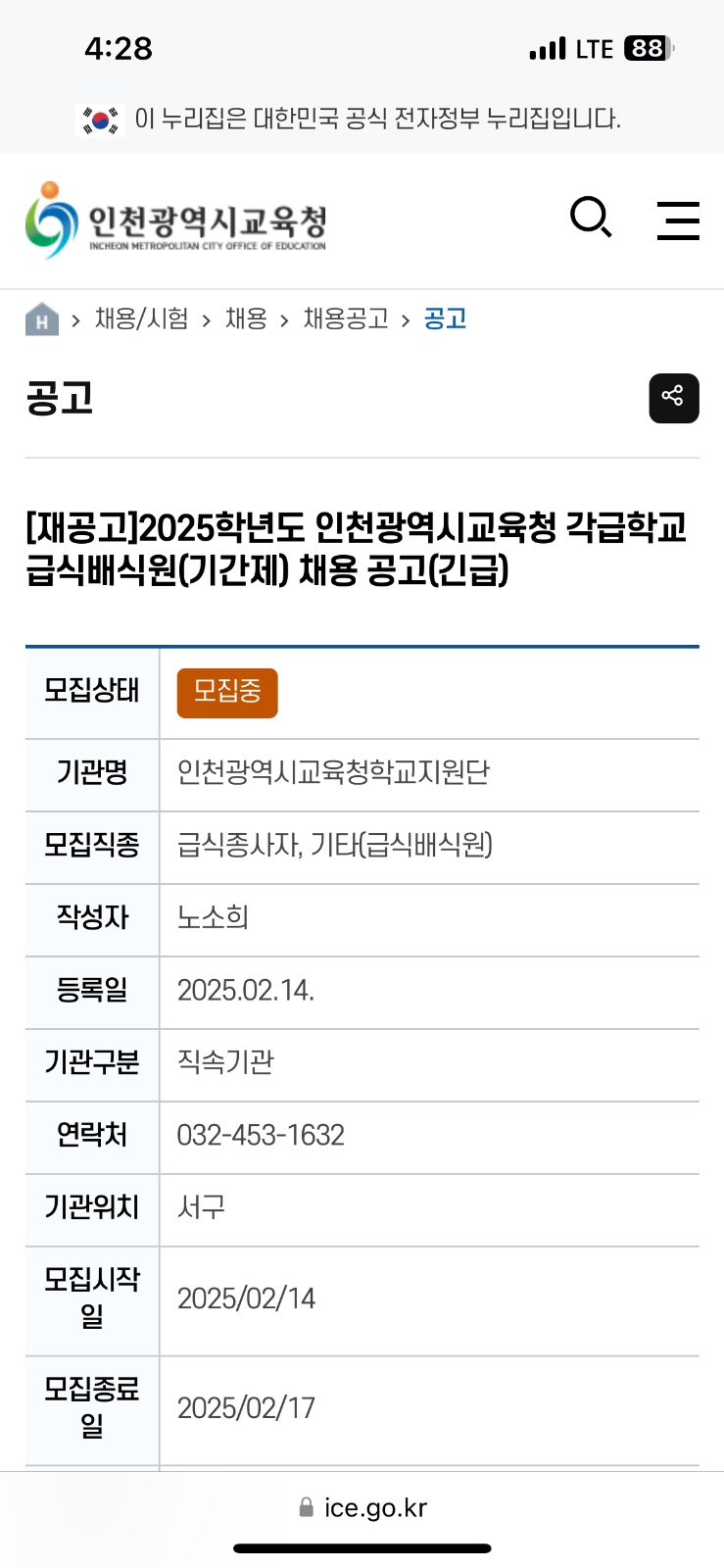 25년 부평공고 급식 배식원 모집(시교육청 온라인접수) 공고 썸네일