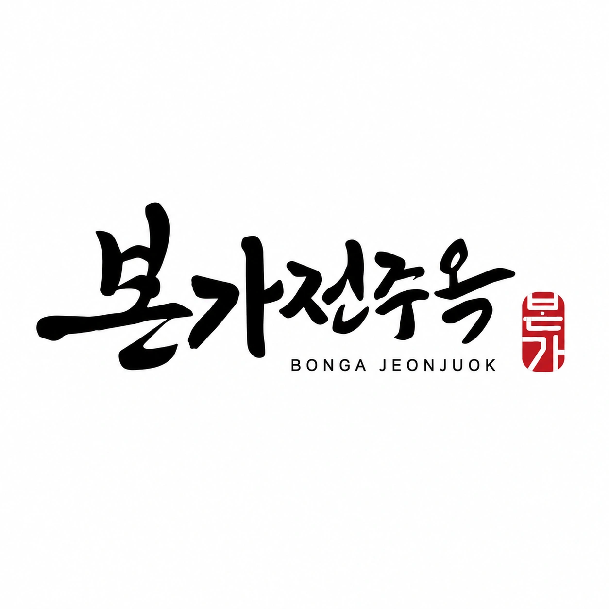 본가전주옥 부천상동역점 홀파트/주방 직원모집