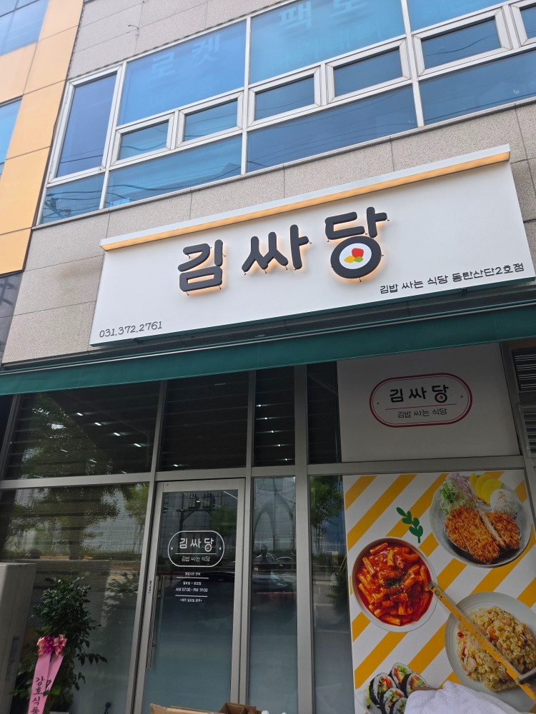 김싸당 오전홀직원1호점2호점/주방장 구합니다 공고 썸네일