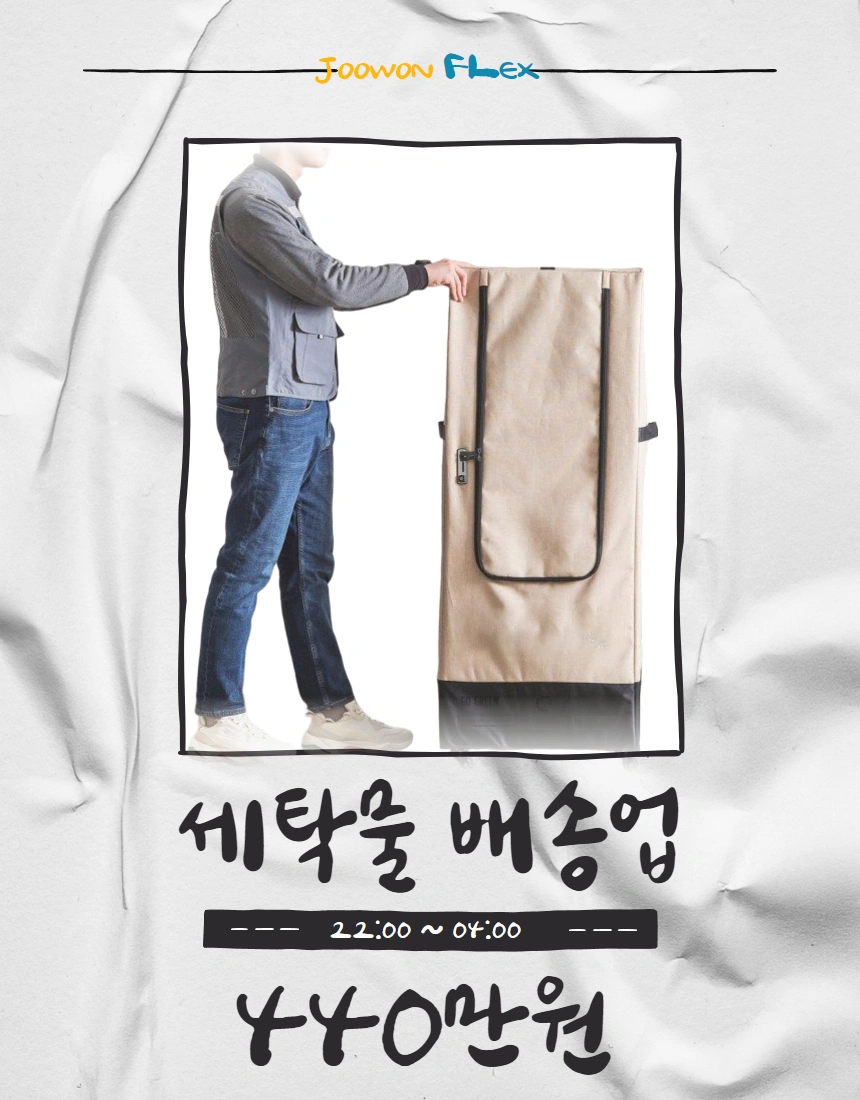 세탁물 배송 /440만원/투잡가능