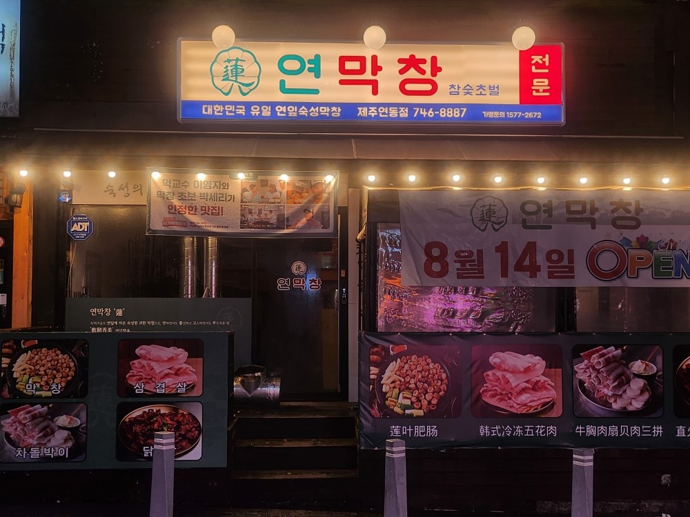 연막창 제주연동점 직원 알바 모집합니다 공고 썸네일