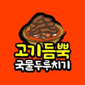 고기듬뿍 완주봉동점 주5일직원 모십니다 공고 썸네일