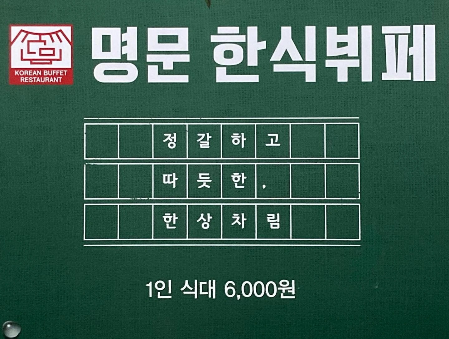 한식뷔페 홀 매니저 (배식준비.관리) 구함