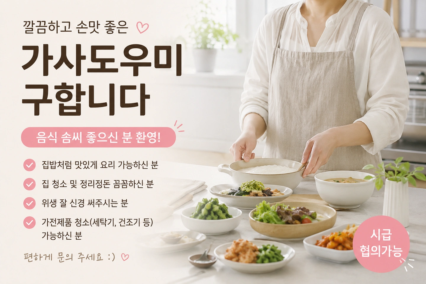 편하게 오래 함께하실 가사도우미 구합니다