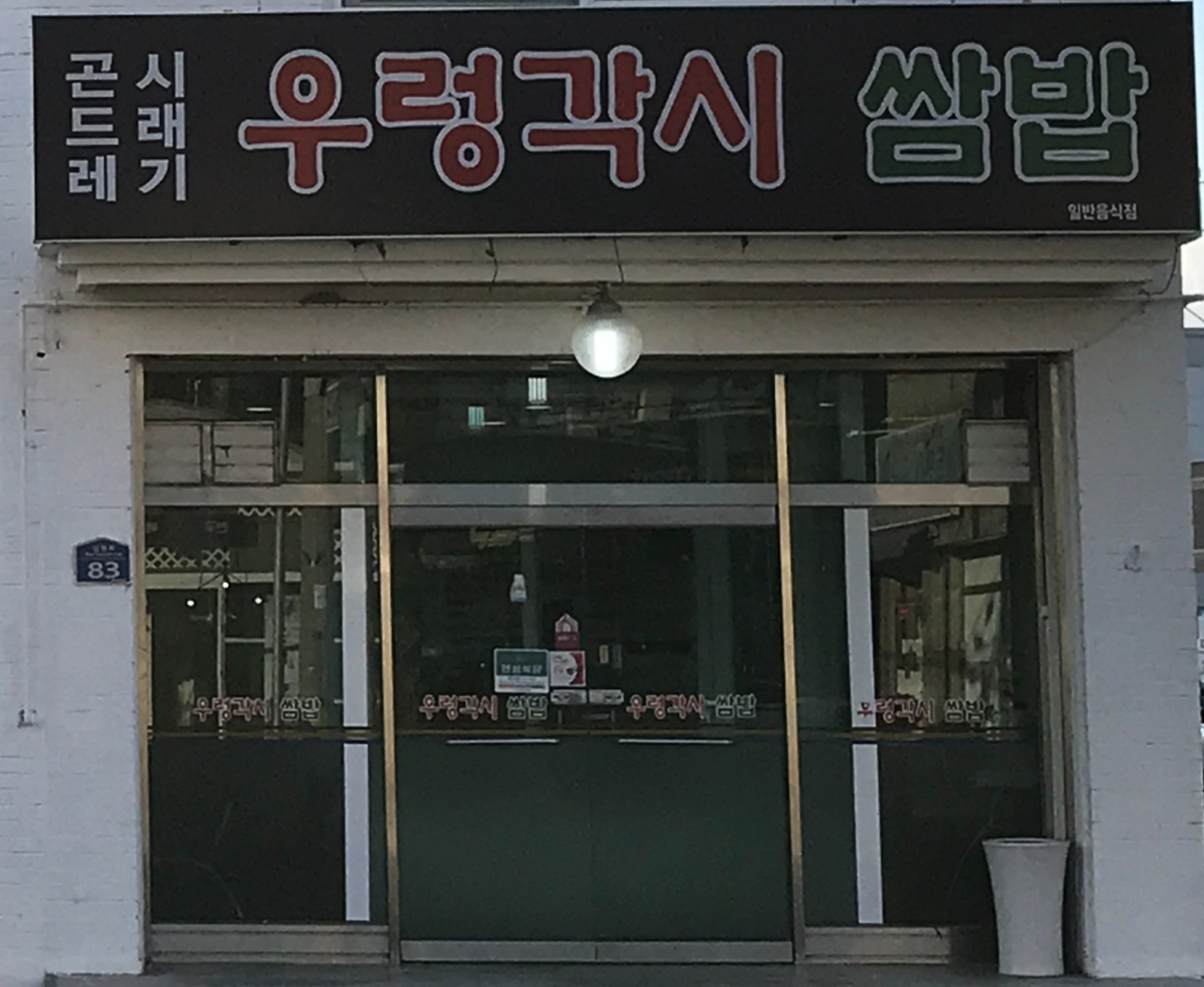 우렁각시쌈밥 알바 아줌마 구함 공고 썸네일