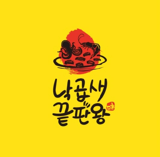 낙곱새끝판왕 주말 오후 근무자 구인합니다