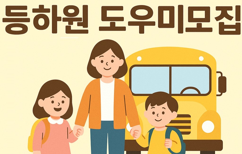 7살(여아), 3살(남아)등하원 도우미 모십�니다. 공고 썸네일