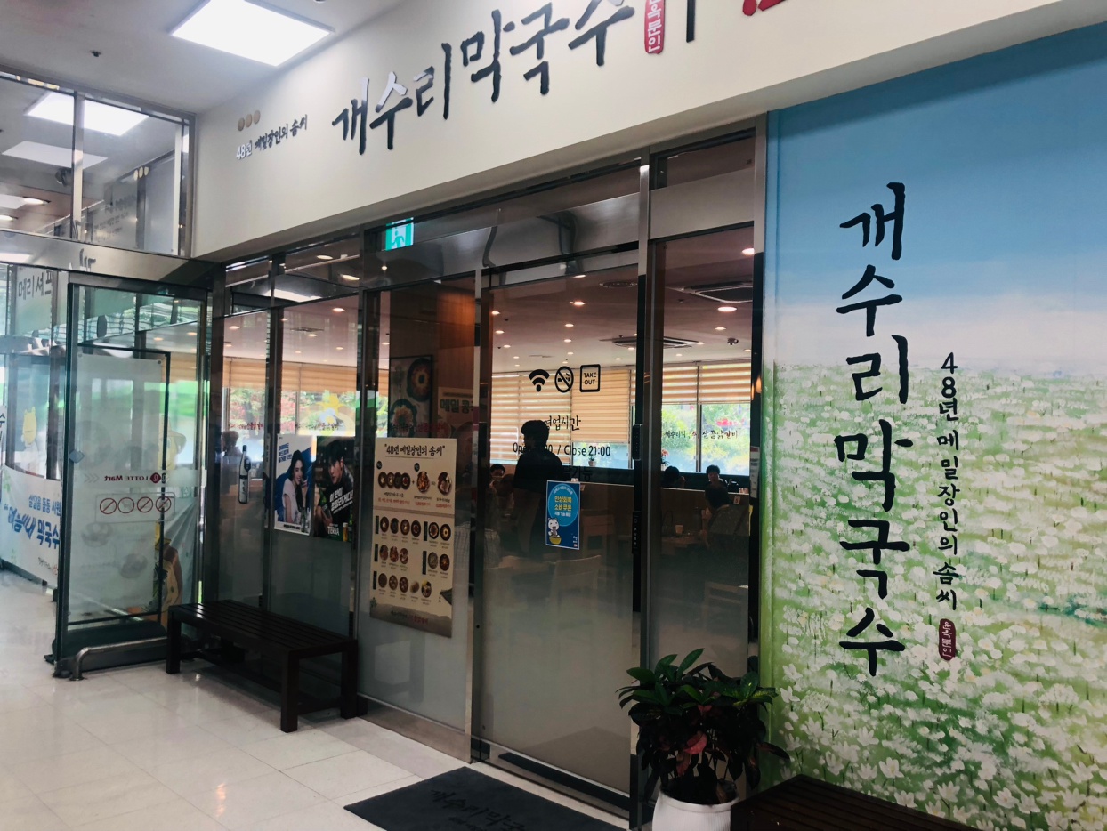 개수리막국수 롯데마트점 홀서빙 구합니다 공고 썸네일