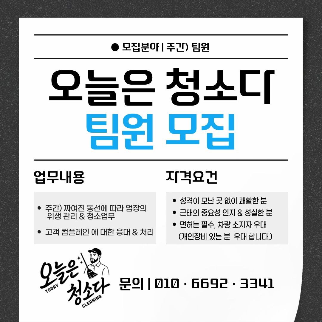 정기적인 청소 팀원을 모집합니다 :) 공고 썸네일