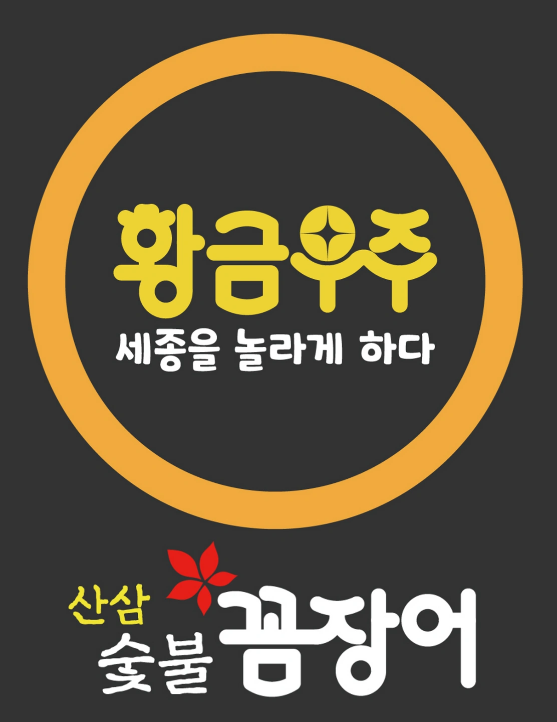 고운동 황금우주 산삼숯불꼼장어 파트타임 구함