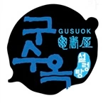 홀서빙/야간홀서빙/주차관리/주방보조 직원구합니다