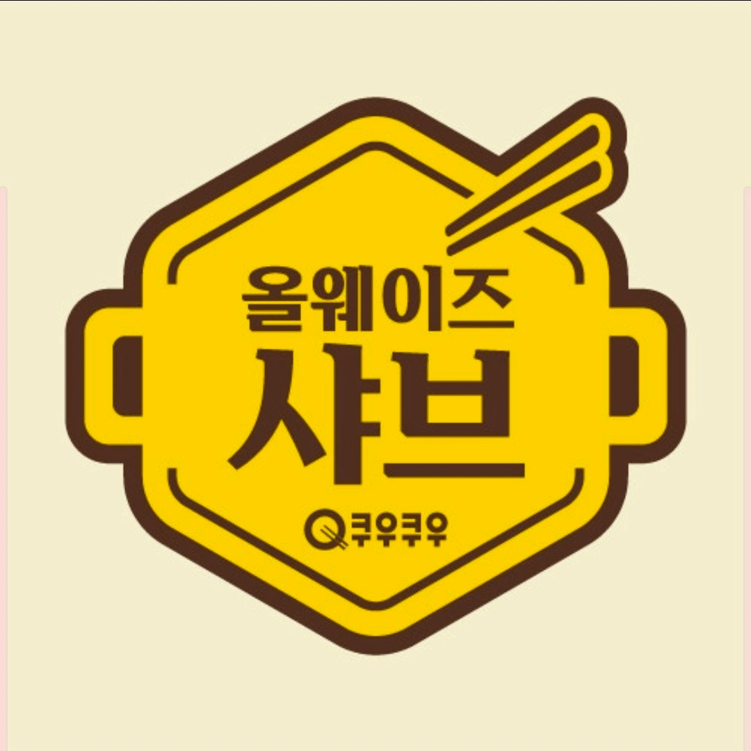 웅천 올웨이즈샤브 홀직원, 파트타임구인