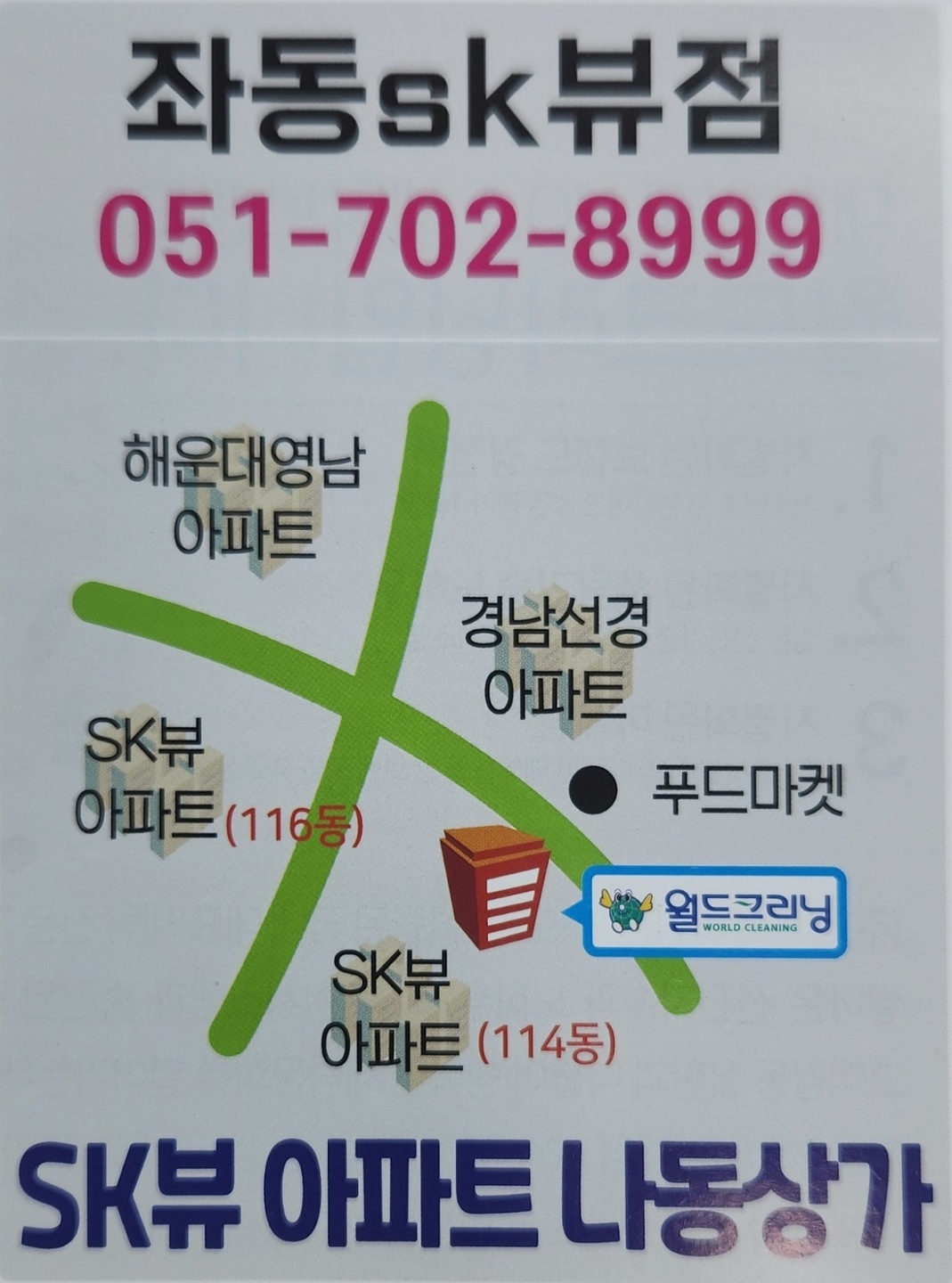 좌동 월드크리닝좌동sk뷰점 아르바이트 장소 (2)