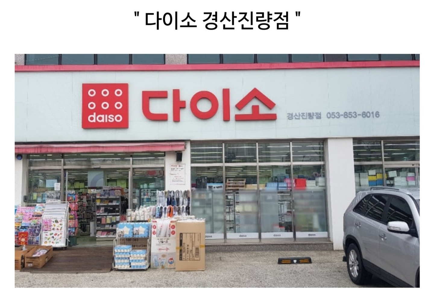 진량읍 다이소경산진량점 아르바이트 장소