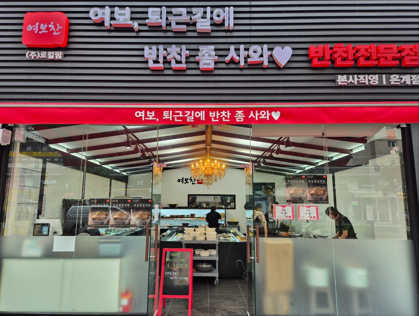 여보,퇴근길에반찬좀사와 은계점 조리실장 채용 공고 썸네일