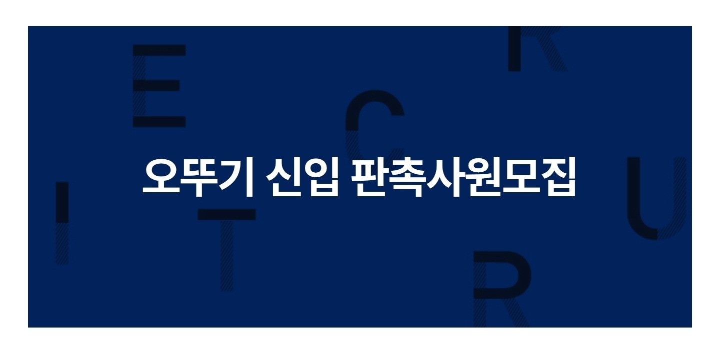 오뚜기 신입판촉사원 모집 공고 썸네��일