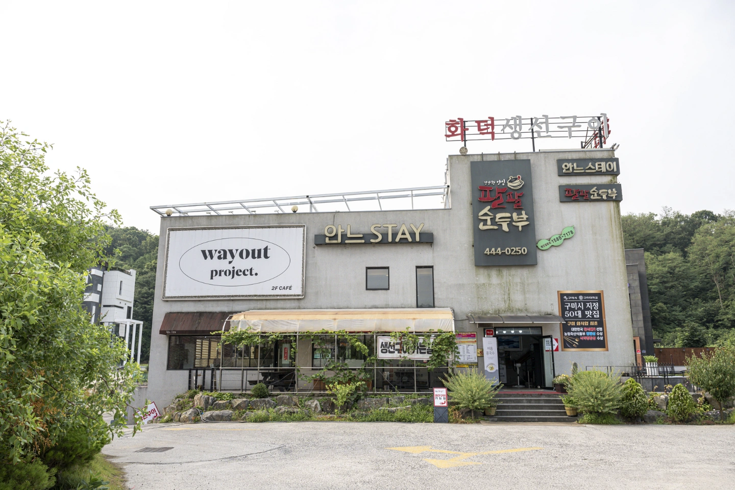 금오산 팔팔순두부에서 주방 직원을 구합니다