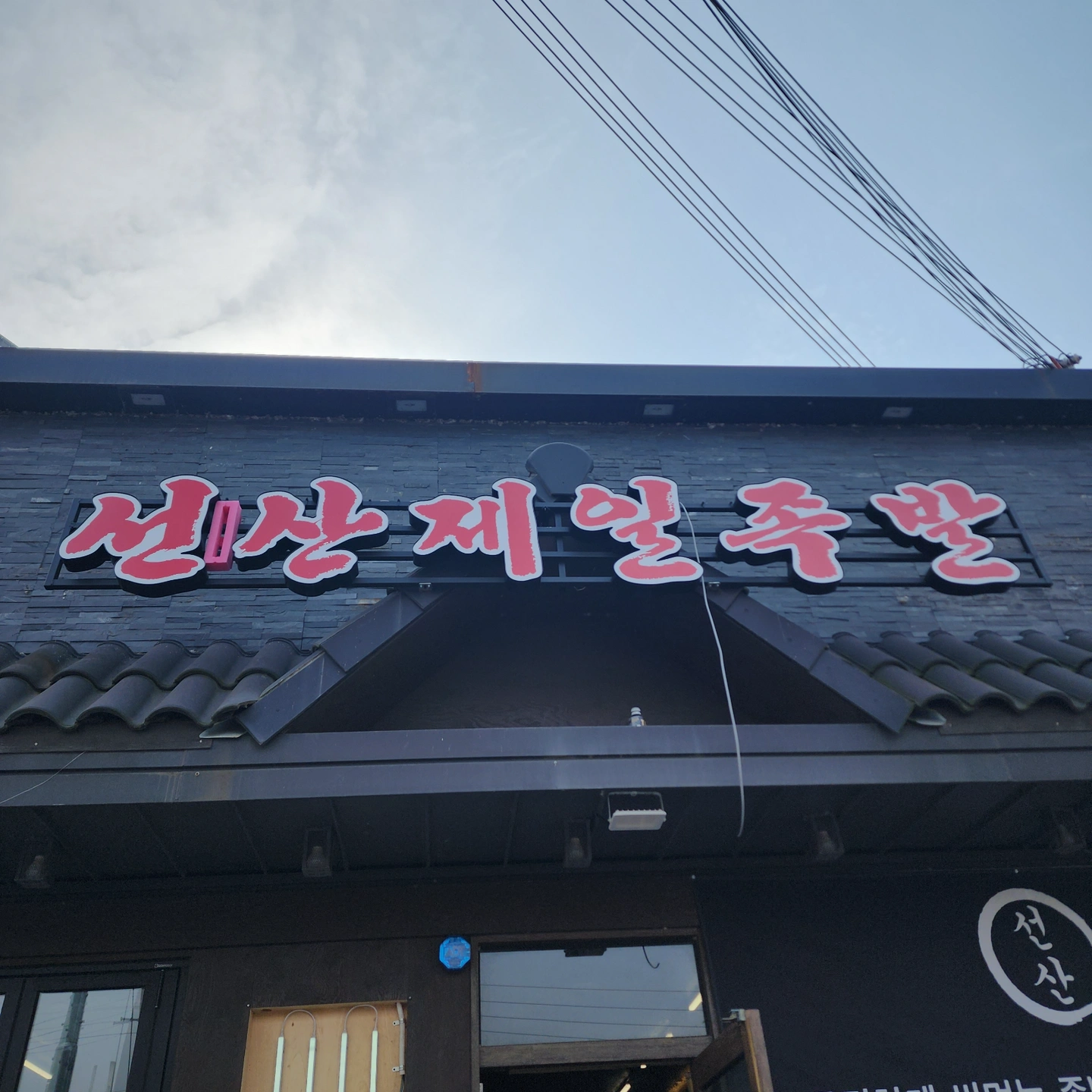 문성 족발집 주말 직원 채용