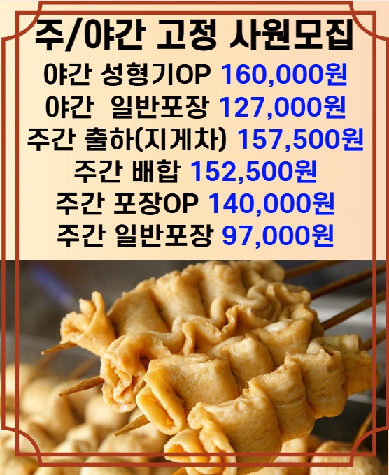 어묵공장 파트별모집 주5일 공고 썸네일