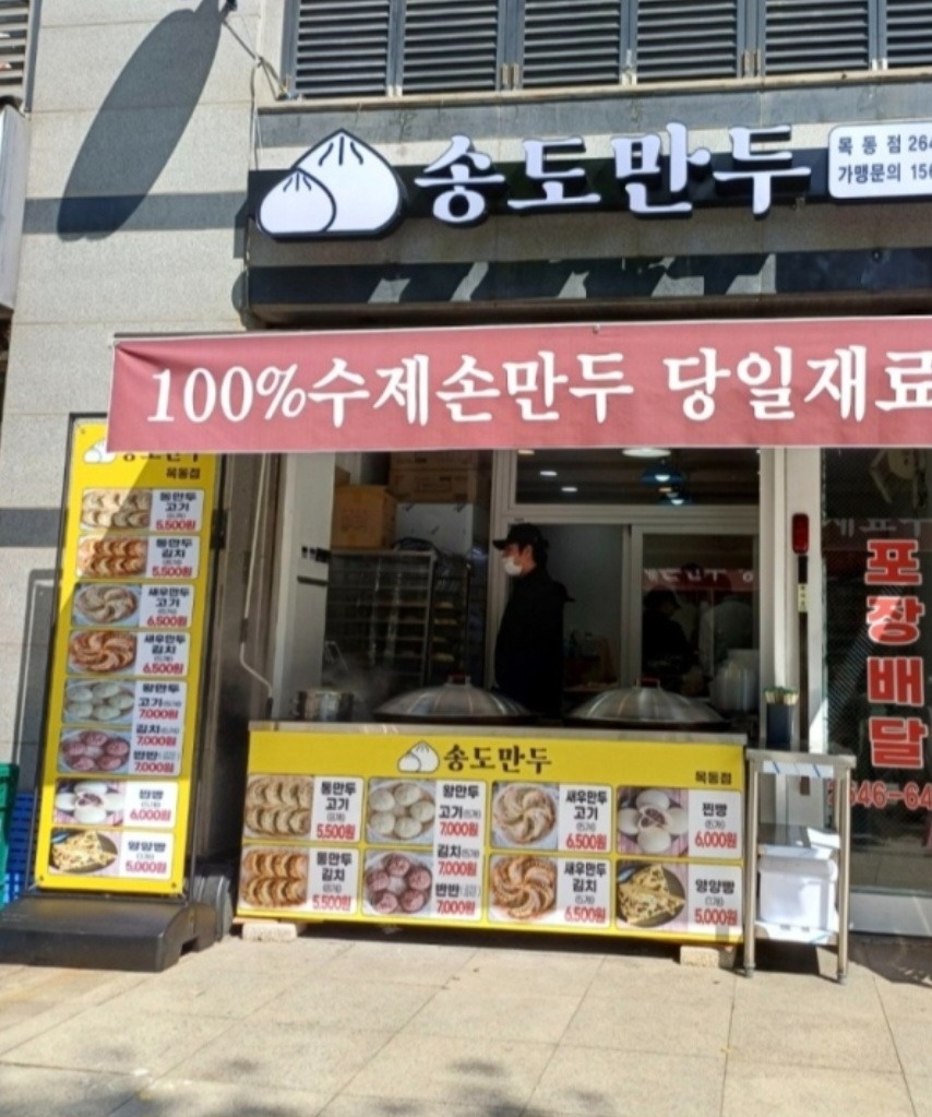 송도만두 목동점 주말 (토,일) 알바 모집 공고 썸네일