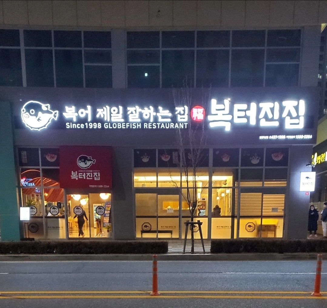 복터진집 김천혁신점 오전파트구합니다.