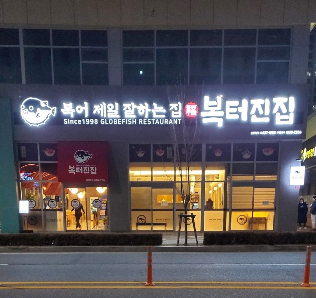 복터진집 김천혁신점 오전파트구합니다. 공고 썸네일