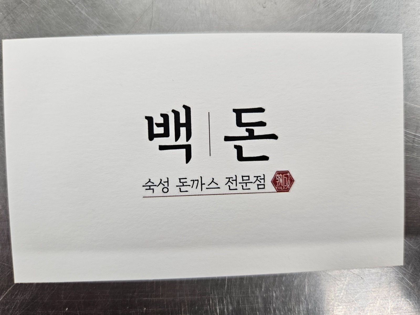 백돈 돈까스 배달매장 공고 썸네일